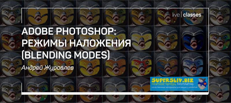 [Андрей Журавлев] Adobe Photoshop_ режимы наложени_0.jpg